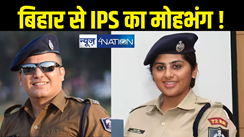 IPS Shivdeep Lande : आईपीएस अधिकारियों का बिहार से मोहभंग ! पहले लेडी सिंघम काम्या मिश्रा अब शिवदीप का इस्तीफा, जानिए सवा महीने में क्यों हुए दो रिजाइन