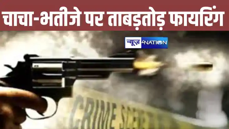 Bihar Crime News: बेगूसराय में बेख़ौफ़ बदमाशों ने चाचा-भतीजे प