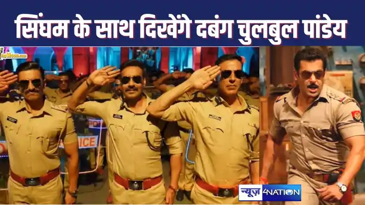 सिंघम के साथ दिखेंगे चुलबुल पांडेय : सिंघम अगेन में सिंबा, स