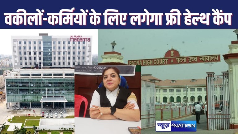 PATNA HIGH COURT : बिहार फेडरेशन ऑफ वूमेन लॉयर्स व मेदांता हॉस्पिटल हाईकोर्ट में वकीलों और कर्मियों के लिए लगाएंगे फ्री मेडिकल कैंप, दो दिन चलेगा शिविर