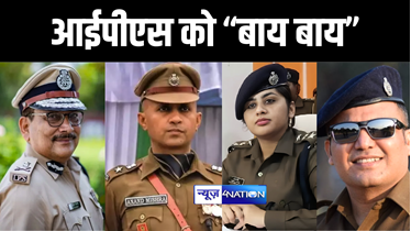 IPS Resign : बिहार में ‘सुपर कॉप’ से लेकर ‘लेडी सिंघम’ तक तेज तर्रार आईपीएस अधिकारियों ने नौकरी से किया तौबा, इस्तीफे की वजह कहीं ये तो नहीं...