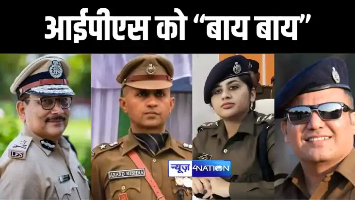 IPS Resign : बिहार में ‘सुपर कॉप’ से लेकर ‘लेडी सिंघम’ तक ते