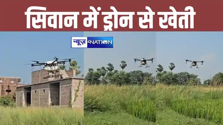 Bihar News: सिवान में किसान हुए हाईटेक, खेती बाड़ी में अब ले