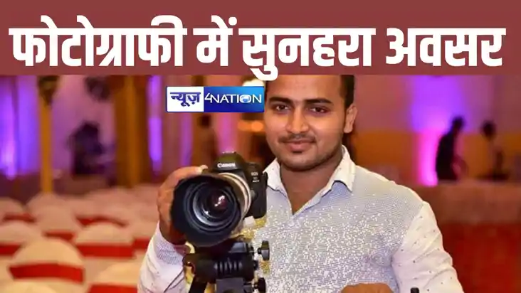 Bihar News: फोटोग्राफी के क्षेत्र में बनाना चाहते हैं कैरियर Bihar News: फोटोग्राफी के क्षेत्र में बनाना चाहते हैं कैरियर