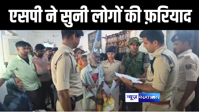 BIHAR POLICE : जमुई के नए एसपी चंद्र प्रकाश की दरियादिली, दर्जनों फरियादियों को देख खड़े खड़े लगा दिया जनता दरबार