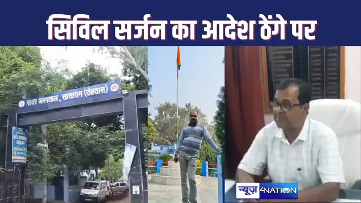 कई बार हुआ तबादला, फिर भी दो दशक के सदर अस्पताल में जमा है य