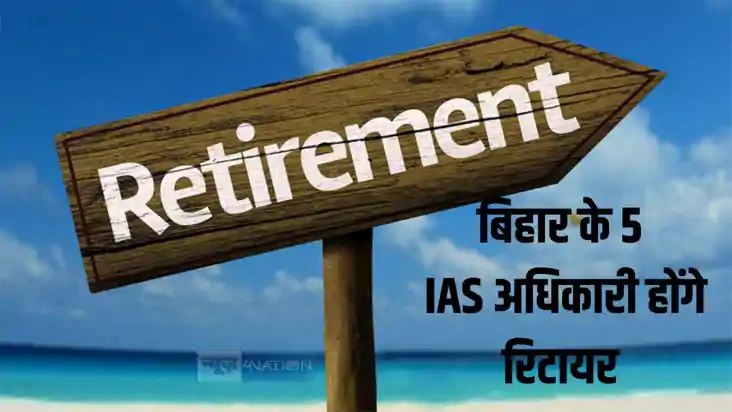 IAS अधिकारी रिटायर