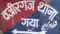 Gaya Woman Home Guard Files FIR Over Fake Marriage Promise