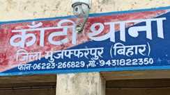 Bihar Crime : मुजफ्फरपुर में 'खैनी' मांगने के विवाद में बदमाशों ने अधेड़ को मारी गोली, पुलिस ने कुछ ही घंटों में तीन आरोपियों को दबोचा