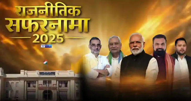 सफरनामा 2025..बात साल 2025 की बड़ी राजनितिक घटनाओं की, जो बिह