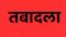 Patna Bureaucratic surgery