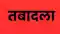 Patna Bureaucratic surgery