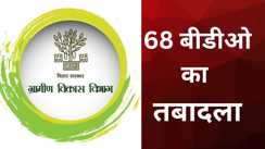 Bihar Transfers 68 BDOs Hundreds More Officers Reshuffled