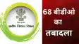 Bihar Transfers 68 BDOs Hundreds More Officers Reshuffled