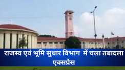 Bihar Transfers 270 land Revenue Department Officers