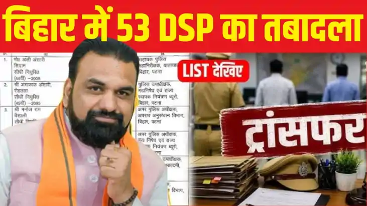 Bihar DSP Transfer