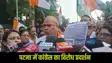 पटना में कांग्रेस का विरोध प्रदर्शन