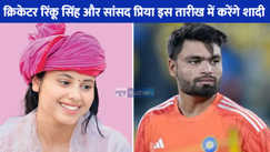 Rinku Singh Wedding: क्रिकेटर रिंकू सिंह और सांसद प्रिया की शादी की डेट आ गई सामने, सगाई की डेट भी हुई तय