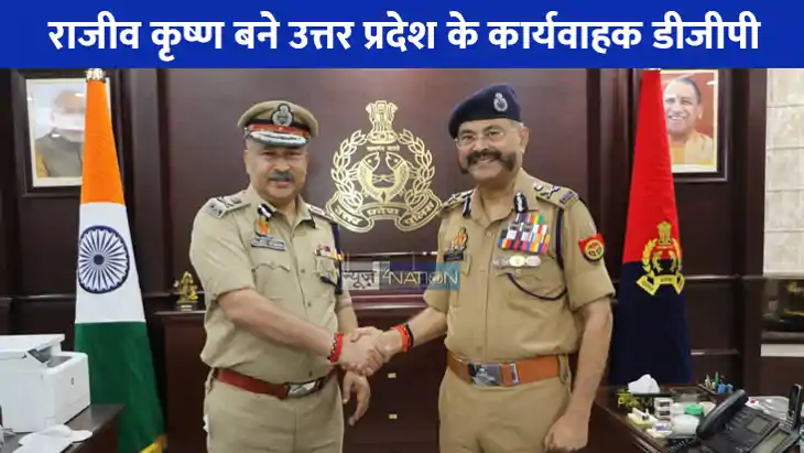 UP DGP Rajiv Krishna: राजीव कृष्ण बने UP के कार्यवाहक DGP, य UP DGP Rajiv Krishna: राजीव कृष्ण बने UP के कार्यवाहक DGP, य