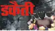 Breaking:पटना में अपराधियों का तांडव जारी दिनदहाड़े डकैती की घटना से मचा कोहराम 