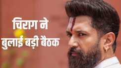 Rajya Sabha Elections: चिराग पासवान ने आनन फानन में बुलाई विधायक दल की बैठक, राज्यसभा चुनाव को लेकर करेंगे बड़ा फैसला 