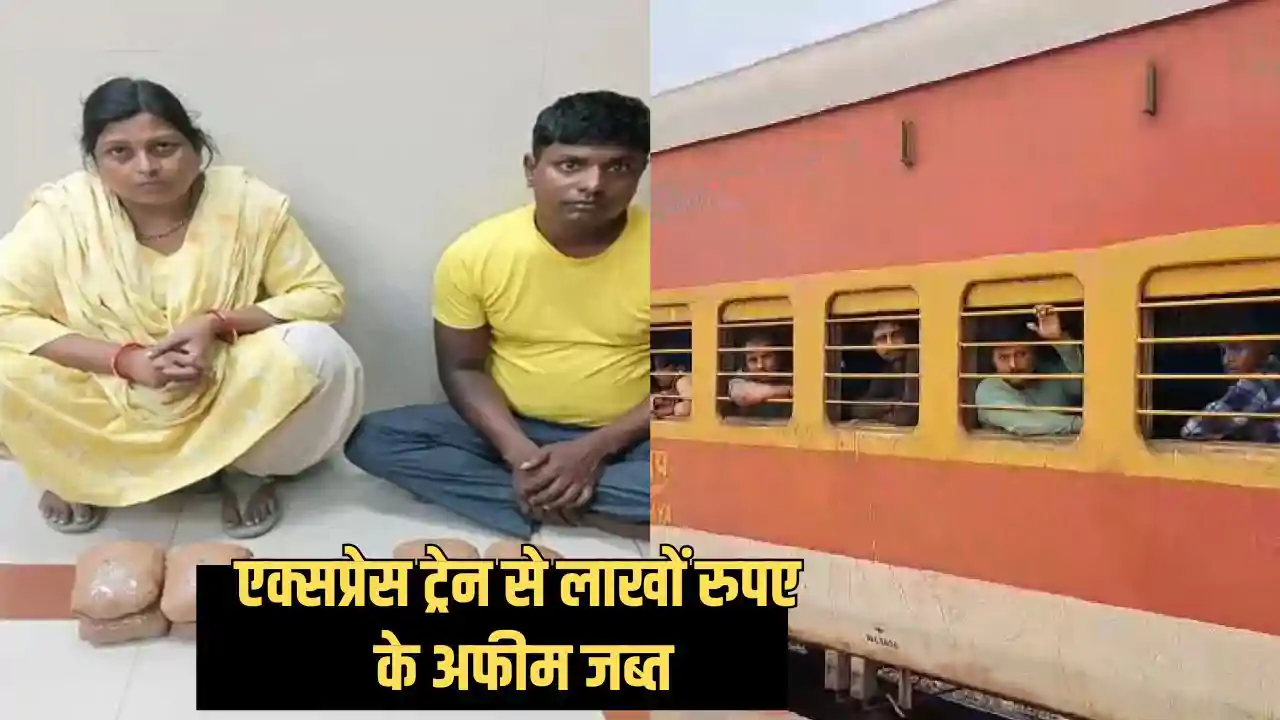 Bihar Crime - एक्सप्रेस ट्रेन से हो रही अफीम की तस्करी, इतने Bihar Crime - एक्सप्रेस ट्रेन से हो रही अफीम की तस्करी, इतने