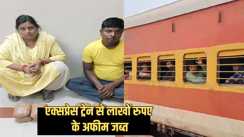 Bihar Crime - एक्सप्रेस ट्रेन से हो रही अफीम की तस्करी, इतने लाख के नशीले पदार्थ के साथ महिला सहित दो गिरफ्तार