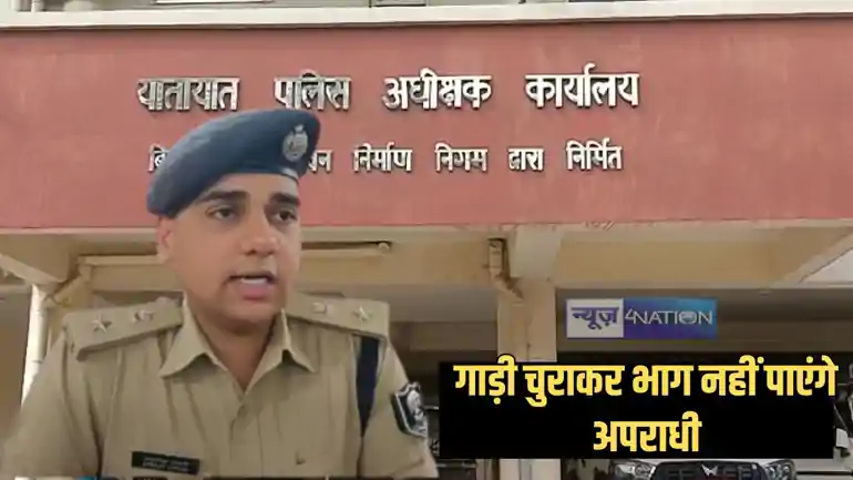 पटना में गाड़ियों की चोरी करना हुआ नामुमकिन, ऐसा करते ही पुलिस तुरंत कर लेगी लोकेट, इंस्टॉल की गई हाईटेक व्यवस्था, इन लोगों का नहीं होगा चालान
