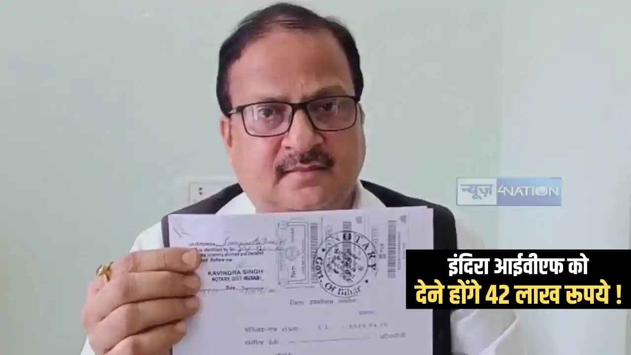 Bihar News : इंदिरा आईवीएफ पर महिला ने 42.87 लाख रूपये की क् Bihar News : इंदिरा आईवीएफ पर महिला ने 42.87 लाख रूपये की क्