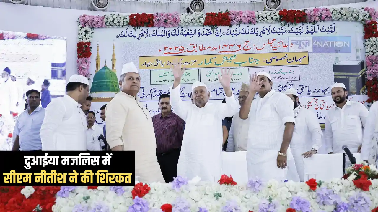 Haj Yatra 2025: सीएम नीतीश ने हज यात्रियों की रवानगी के पूर् Haj Yatra 2025: सीएम नीतीश ने हज यात्रियों की रवानगी के पूर्
