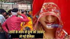 Groom kidnap - नए जमाने की झांसी की रानी, सैंकड़ों लोगों के सामने मंडप से दूल्हे को उठाकर लेकर गई प्रेमिका, देखते रह गए सभी