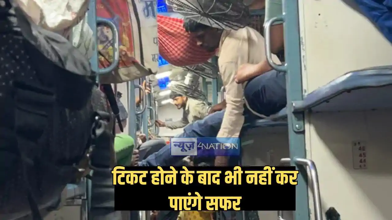 Railway news - टिकट होने के बाद भी एसी और स्लीपर कोच में सफर Railway news - टिकट होने के बाद भी एसी और स्लीपर कोच में सफर