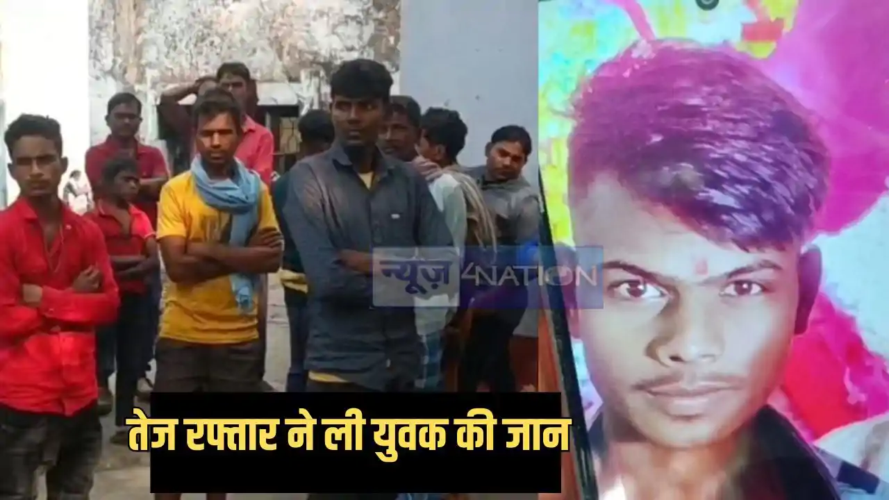 Bihar Accident - रफ्तार पर नहीं रख पाया कंट्रोल, बिजली के खं Bihar Accident - रफ्तार पर नहीं रख पाया कंट्रोल, बिजली के खं