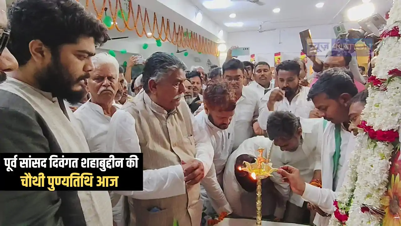 Bihar Politics : पूर्व सांसद मरहूम शहाबुद्दीन की चौथी पुण्यत Bihar Politics : पूर्व सांसद मरहूम शहाबुद्दीन की चौथी पुण्यत