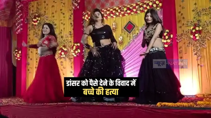 Bihar Crime News : शादी में डांसर को पैसा देने को लेकर जमकर 