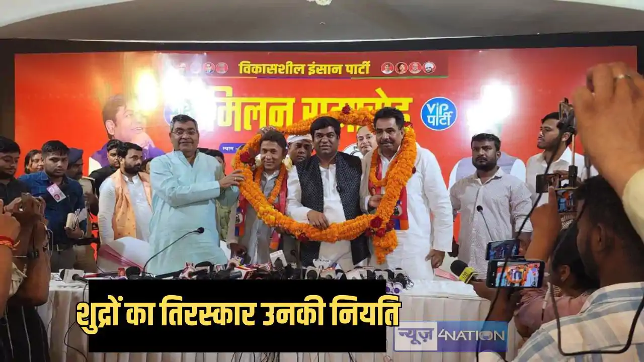 Political News -शुद्रों का तिरस्कार उनकी नियति, बुद्धिमान च Political News -शुद्रों का तिरस्कार उनकी नियति, बुद्धिमान च