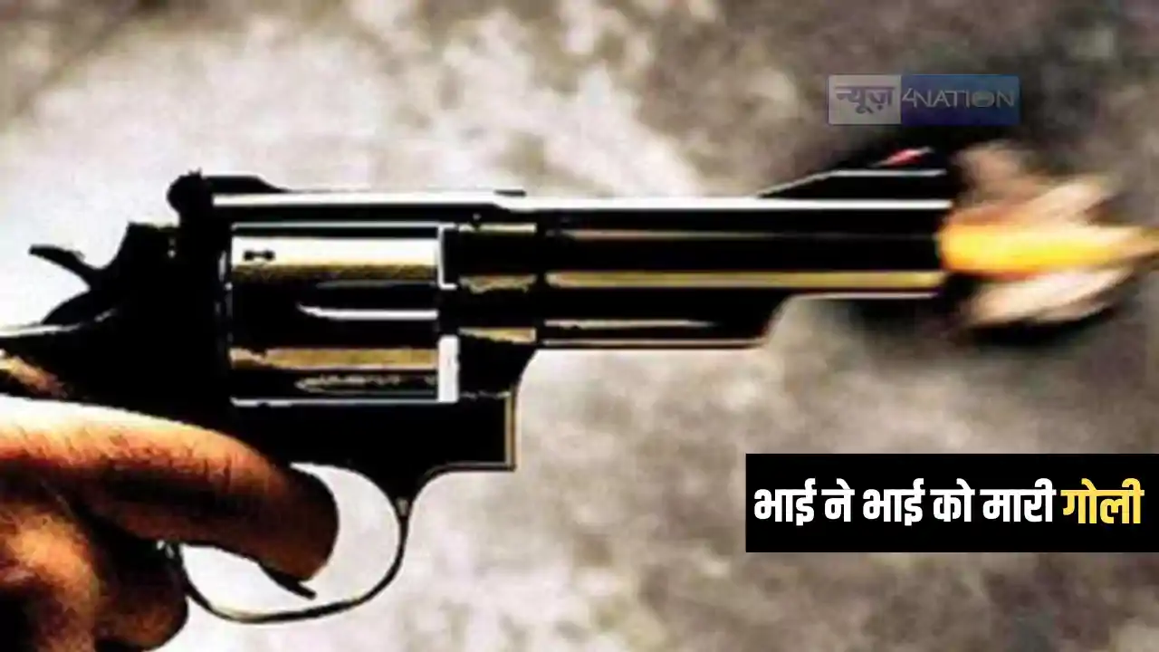 Bihar Crime News : आपसी विवाद में भाई ने भाई को गोली मारकर क Bihar Crime News : आपसी विवाद में भाई ने भाई को गोली मारकर क