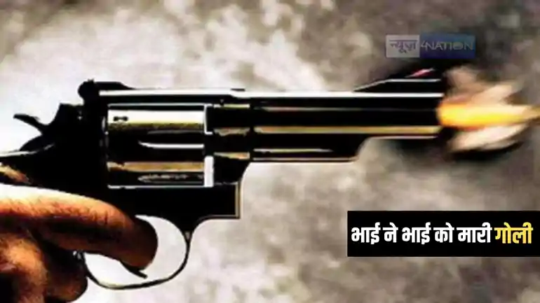 Bihar Crime News : आपसी विवाद में भाई ने भाई को गोली मारकर किया जख्मी, आरोपी की तलाश में जुटी पुलिस 