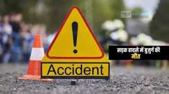 Bihar Road Accident : बेतिया में ऑटो और बोलेरो के बीच हुई आमने सामने की टक्कर, बुजुर्ग की हुई मौत, तीन लोग गंभीर रूप से हुए जख्मी  