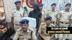 Bihar Crime News : पचास हजार के इनामी कुख्यात अपराधी शिवम को जमुई पुलिस ने किया गिरफ्तार, एक साल से पुलिस को चकमा देकर था फरार