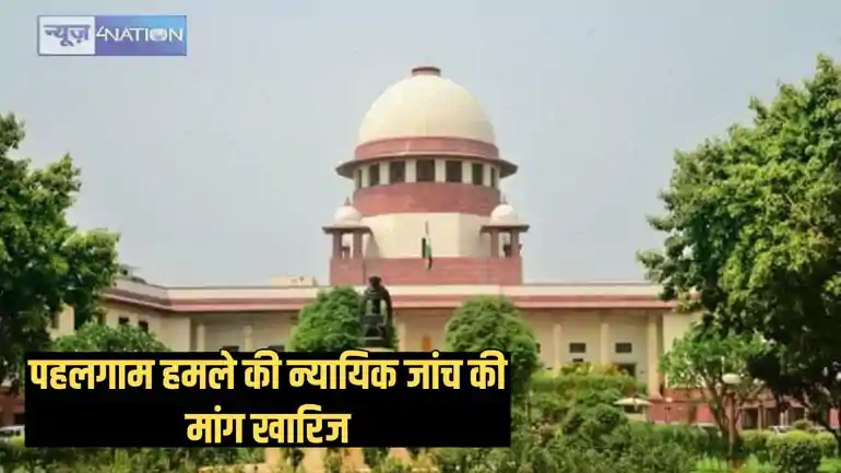 Pahalgam terror - पहलगाम हमले की न्यायिक जांच की मांग सुप्रीम कोर्ट में खारिज, याचिकाकर्ताओं को लगी फटकार, कहा – सेना का मनोबल मत तोड़ो