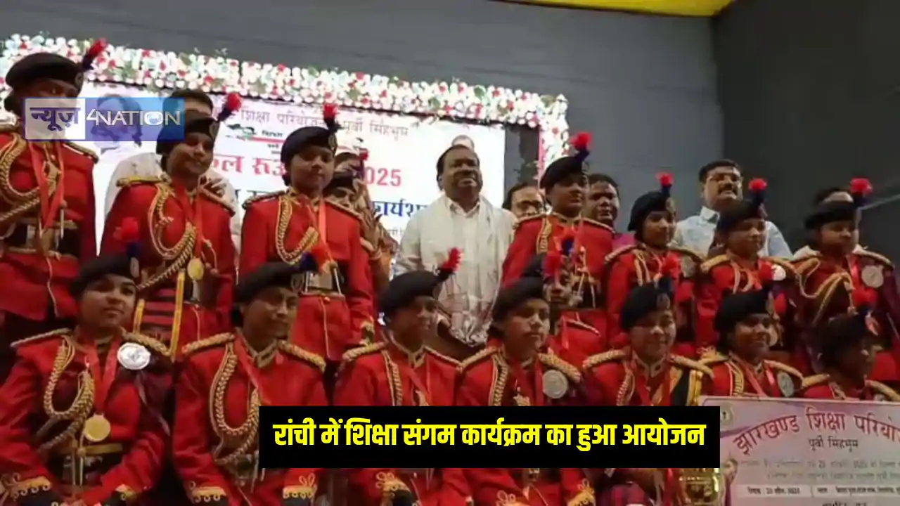 Jharkhand News: रांची में किया गया शिक्षा संगम कार्यक्रम का Jharkhand News: रांची में किया गया शिक्षा संगम कार्यक्रम का
