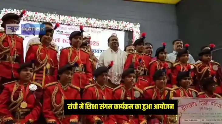 Jharkhand News: रांची में किया गया शिक्षा संगम कार्यक्रम का 