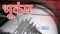 भूकंप 