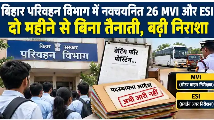 bihar transport department mvi esi posting transfer controve