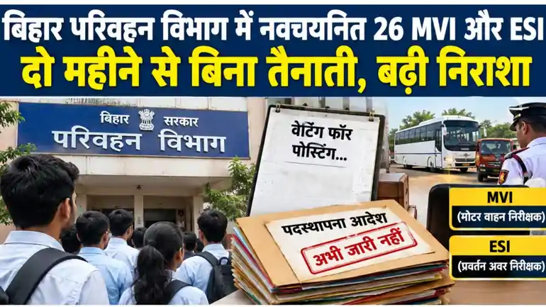bihar transport department mvi esi posting transfer controversy