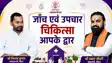  'जाँच एवं उपचार चिकित्सा आपके द्वार'