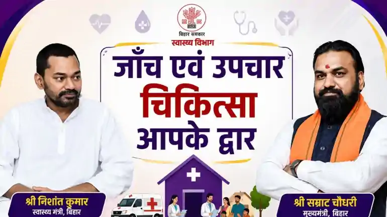  'जाँच एवं उपचार चिकित्सा आपके द्वार'