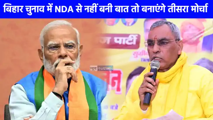 UP Politics: NDA को बिहार में झटका देने की तैयारी में राजभर,