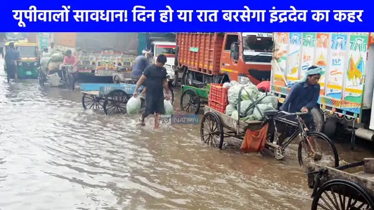 UP weather: सावधान! यूपी में 4 दिन भारी बारिश का अलर्ट जारी,